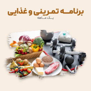برنامه تمرینی و غذایی یک ماهه