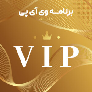 برنامه VIP
