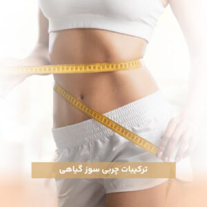 ترکیبات چربی سوز گیاهی