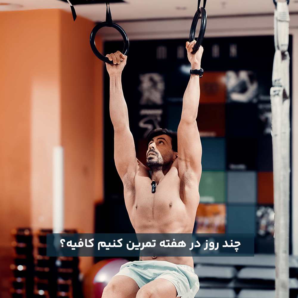 چند روز در هفته تمرین کافیه؟
