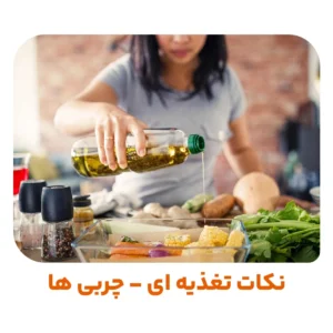 نکات تغذیه ای – چربی ها