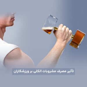 تأثیر مصرف مشروبات الکلی بر ورزشکاران