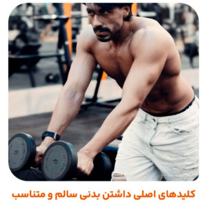 کلیدهای اصلی داشتن بدنی سالم و متناسب