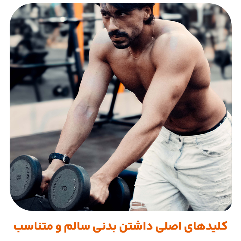 داشتن بدنی سالم و متناسب